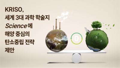 KRISO Proposes Ocean-Centric Carbon Neutrality Strategy in Science Journals