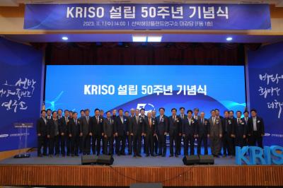 KRISO, 설립 50주년 기념식 개최