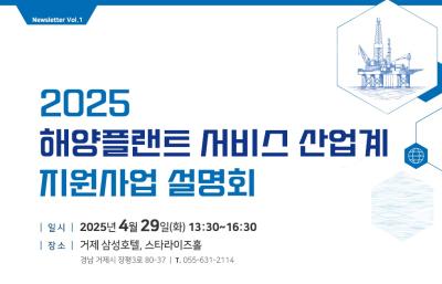 KRISO, 「2025년 해양플랜트 서비스 산업계 지원사업 설명회」 개최