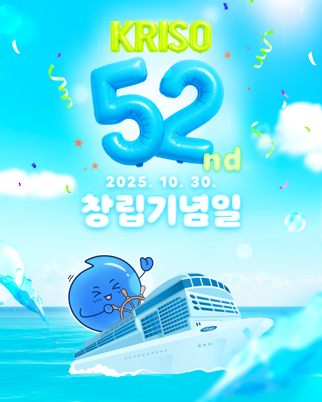 [크리소 창립 52주년✨]

오늘은 대한민국 해양과학기술의 미래를 만들어 온
선박해양플랜트연구소(KRISO)의 뜻깊은 창립기념일입니다⚓

🚢크리소는 친환경 자율운항 선박과
바다의 무한한 에너지를 연구하며,
대한민국이 더 안전하고 스마트한 해양 강국으로
나아가도록 이끌고 있습니다.

지난 52년간의 성원에 감사드리며,
앞으로도 인류와 바다의 지속가능한 미래를 위해
끊임없이 도전하겠습니다!😄

