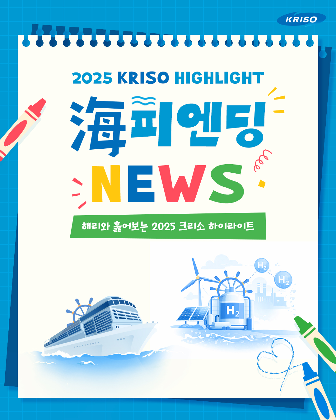해리와 훑어보는 2025 크리소 하이라이트,
🌊海피엔딩 NEWS🎤

지난 일 년 동안 크리소는 어떤 일들을 해왔을까요?🔎

기술사업화 협의체 출범식부터
해수에너지연구센터 20주년까지!
중요했던 순간들을 놓치지 마세요~🙌

자세한 내용은 블로그에서 확인하세요📋
*프로필 상단 링크 확인

